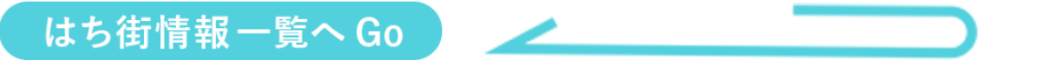 はち街ガイド