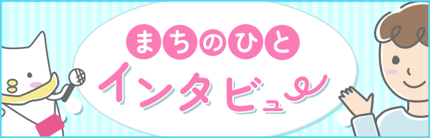 インタビューページボタン